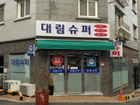 대림슈퍼