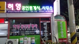 허영공인중개사사무소