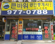 큰바위공인중개사사무소
