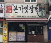 본가옛장터