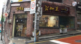 김태호과자점