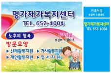 명가재가노인복지센터