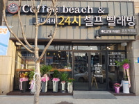 루나워시&커피비치