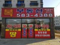 복공인중개사사무소