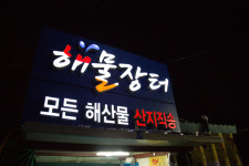 해물장터