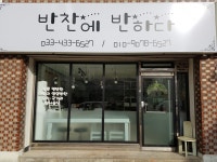 반찬에반하다