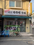 옛맛 시골 아주매 순대