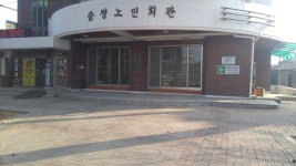 송정노인회관
