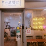 바로덮밥