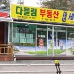 다들림부동산공인중개사사무소