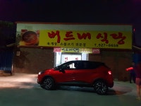 버드내식당