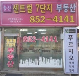 송산센트럴7단지공인중개사사무소