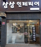 상상인테리어
