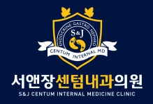 서앤장센텀내과의원