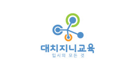 대치지니교육