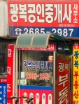 정윤수공인중개사사무소