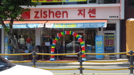 지센 포항죽도점