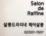 살롱드라피네 선릉역점