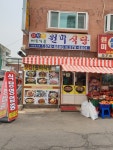 버들식품원미식당