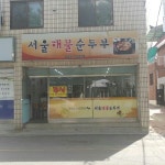 서울해물순두부