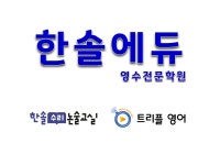 한솔에듀 영수학원