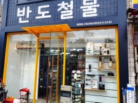 반도철물