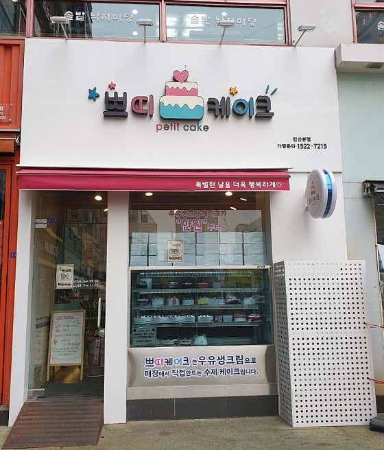 쁘띠케이크 안산본점 사진