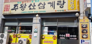 주왕산삼계탕 사상점