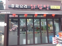하림성