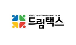 세무법인드림택스 서울지점