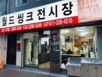 월드씽크인테리어공장