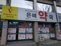 은혜약국