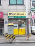 동방공인중개사사무소