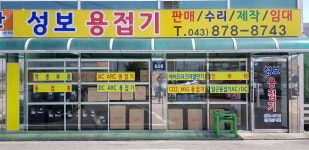 성보용접기