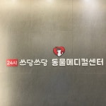 24시쓰담쓰담동물메디컬센터