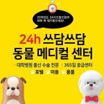 24시쓰담쓰담동물메디컬센터