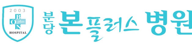 의료법인본플러스재단분당병원