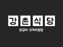 강촌식당 전주혁신점