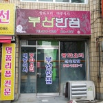 부산반점