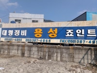 대형정비용성죠인트