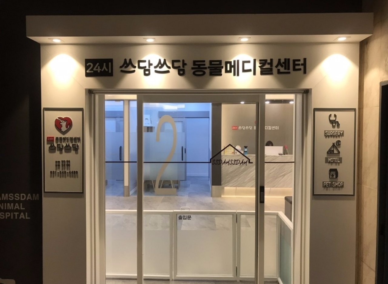 24시쓰담쓰담동물메디컬센터