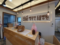 행복한동물병원