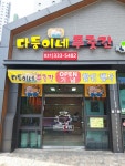다둥이네 푸줏간