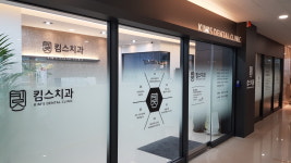 킴스치과의원
