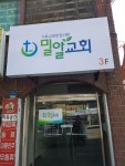 밀알교회