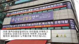 동작아동발달센터