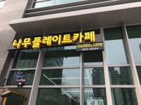 나무플레이트카페
