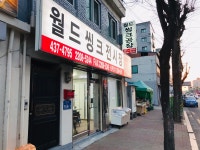 월드씽크인테리어공장