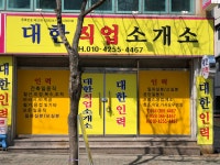 대한직업소개소