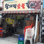왕대박숯불갈비
